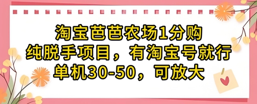 淘宝芭芭农场1分购纯脱手项目,有淘宝号就行单机30-50,可放大-一个公司创业项目 - 淘金吧