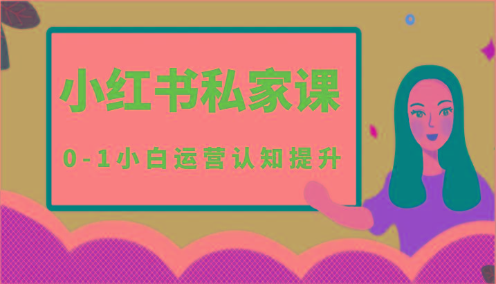 小红薯(小红书)私家课-0-1小白运营认知提升-一个公司创业项目 - 淘金吧