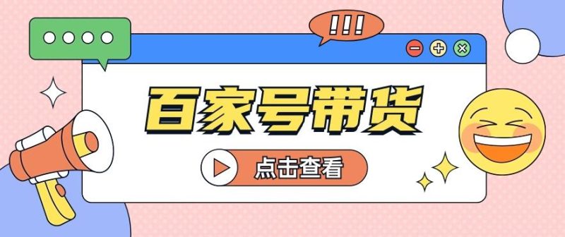 百家号带货玩法，直接复制粘贴发布，一个月单号也能变现2000+！【视频教程】-一个公司创业项目 - 淘金吧