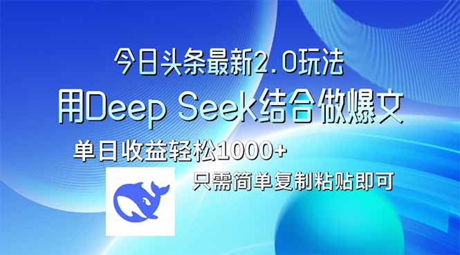 今日头条最新2.0版本，用Deep Seek结合今日头条做爆文，单日收益轻松10…-一个公司创业项目 - 淘金吧
