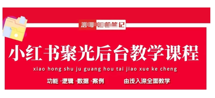 小红书聚光后台教学，小红书聚光投放的基本原理、策略和实践操作-一个公司创业项目 - 淘金吧