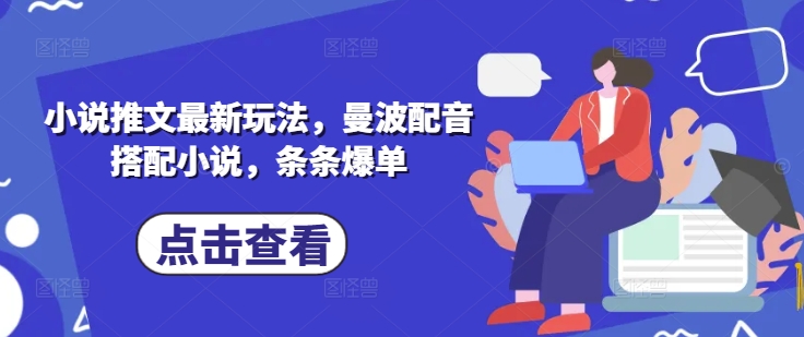 小说推文最新玩法，曼波配音搭配小说，条条爆单-一个公司创业项目 - 淘金吧