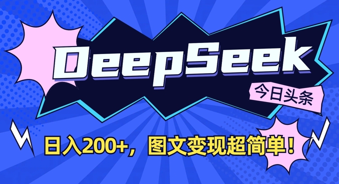 DeepSeek做今日头条图文,每天收益2张,图文变现超简单-一个公司创业项目 - 淘金吧