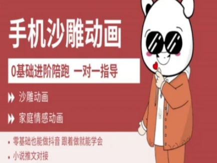 0基础手机沙雕动画教学AM版,新人也能做抖音,跟着做就能学会-一个公司创业项目 - 淘金吧