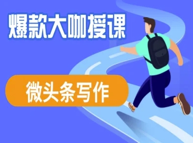 微头条写作课程,爆款大咖教你微头条流量变现-一个公司创业项目 - 淘金吧