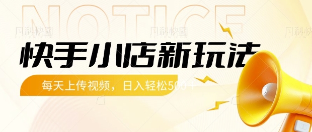 快手小店新玩法,每天只需上传视频,每天轻松5张【揭秘】-一个公司创业项目 - 淘金吧