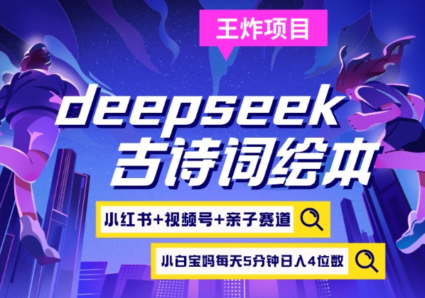 deepseek+小红书视频号+古诗词绘本,亲子赛道,高端宝妈粉,起号快每天五分钟,日入四位数-一个公司创业项目 - 淘金吧