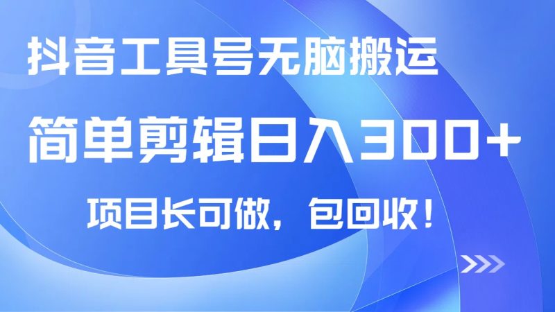 抖音工具号无脑搬运玩法，小白轻松可日入300+包回收，长期可做-一个公司创业项目 - 淘金吧
