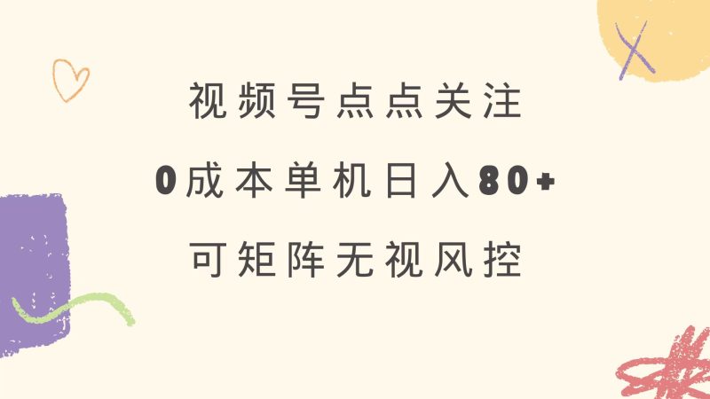视频号点点关注 0成本单号80+ 可矩阵 绿色正规 长期稳定-一个公司创业项目 - 淘金吧