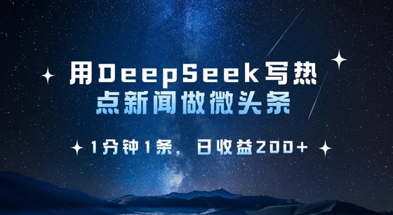 用DeepSeek写热点微头条,1分钟1条,日收益2张-一个公司创业项目 - 淘金吧