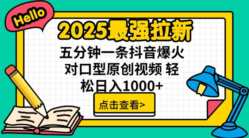 2025最强拉新 单用户下载7元佣金 五分钟一条抖音爆火对口型原创视频 轻…-一个公司创业项目 - 淘金吧