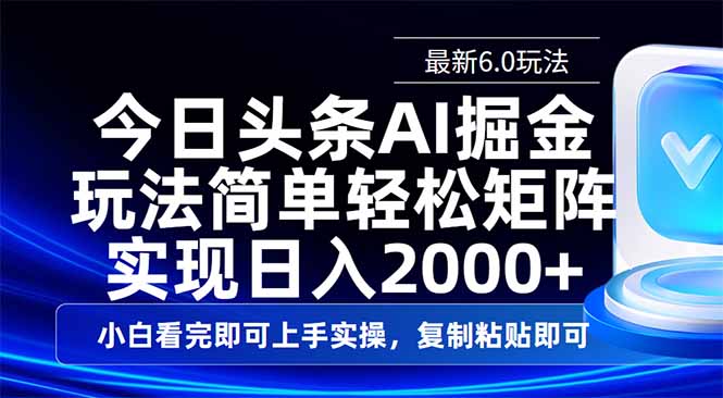 今日头条最新6.0玩法，思路简单，复制粘贴，轻松实现矩阵日入2000+-一个公司创业项目 - 淘金吧