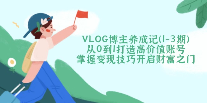 VLOG博主养成记(1-3期-一个公司创业项目 - 淘金吧