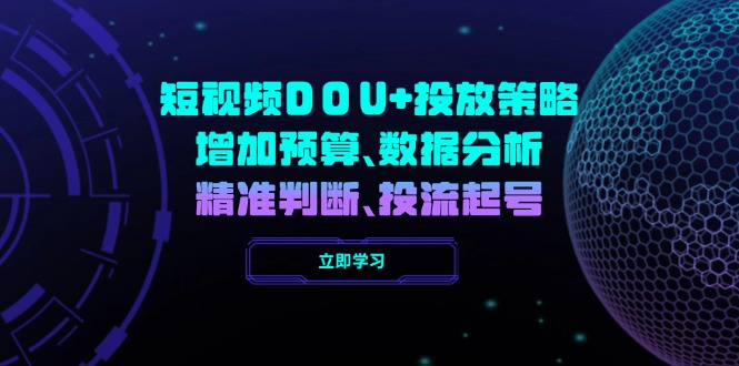 短视频DOU+投放策略,增加预算、数据分析、精准判断,投流起号-一个公司创业项目 - 淘金吧