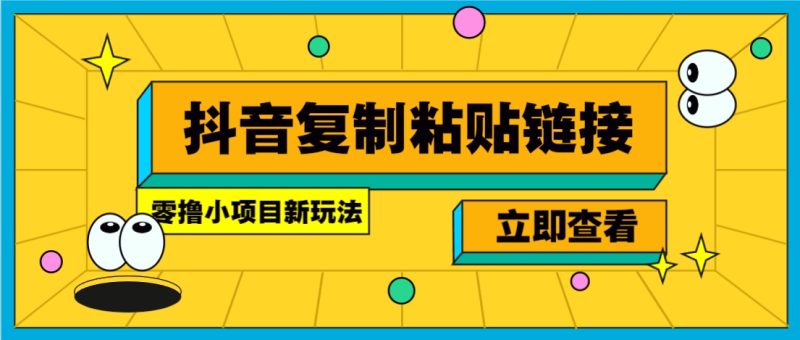 零撸小项目,新玩法,抖音复制链接0.07一条,20秒一条,无限制。-一个公司创业项目 - 淘金吧