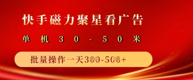 快手磁力聚星广告分成新玩法,单机50+,10部手机矩阵操作日入5张-一个公司创业项目 - 淘金吧