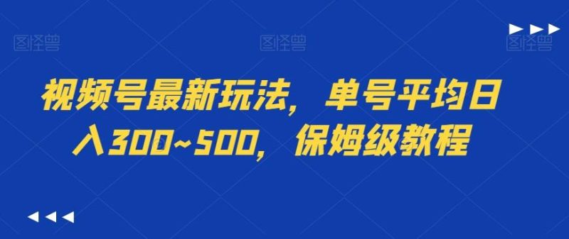 视频号最新玩法，单号平均日入300~500，保姆级教程-一个公司创业项目 - 淘金吧