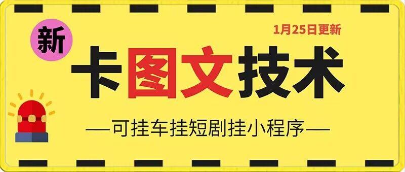 1月25日抖音图文“卡”视频搬运技术，安卓手机可用，可挂车、挂短剧【揭秘】-一个公司创业项目 - 淘金吧