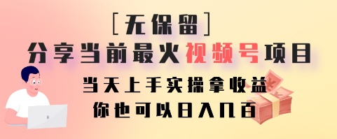 无保留分享当前最火视频号项目,当天上手实操拿收益,你也可以日入几百-一个公司创业项目 - 淘金吧