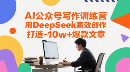 AI公众号写作训练营,用DeepSeek高效创作,打造10w+爆款文章-一个公司创业项目 - 淘金吧