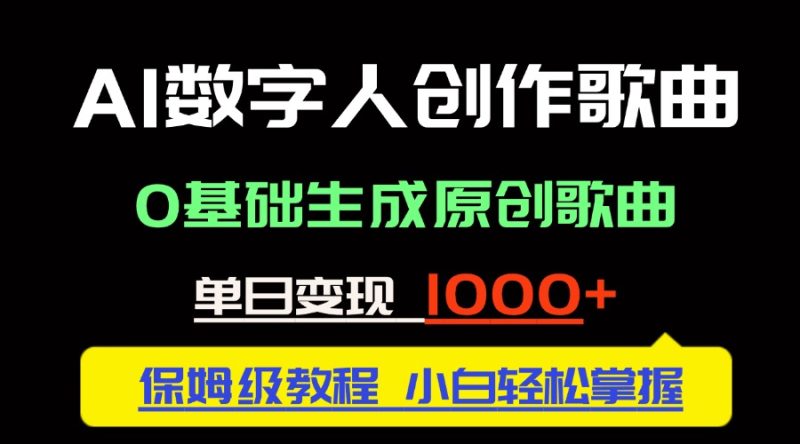 中视频新风口：AI数字人创作歌曲。0基础生成原创歌曲，单日变现1000＋-一个公司创业项目 - 淘金吧