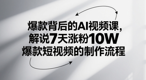 爆款背后的AI视频课，解说7天涨粉10W爆款短视频的制作流程-一个公司创业项目 - 淘金吧