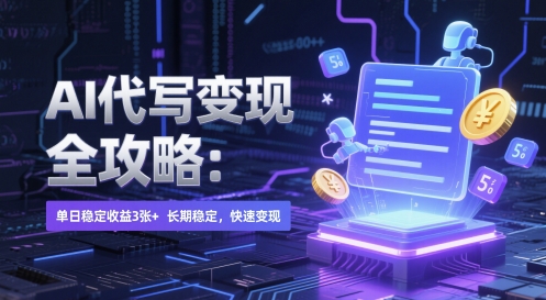AI 代写变现全攻略:单日稳定收益 3张+,长期稳定,快速变现【揭秘】-一个公司创业项目 - 淘金吧