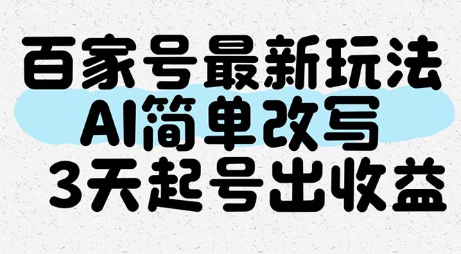百家号最新玩法，AI简单改写，3天起号出收益-一个公司创业项目 - 淘金吧