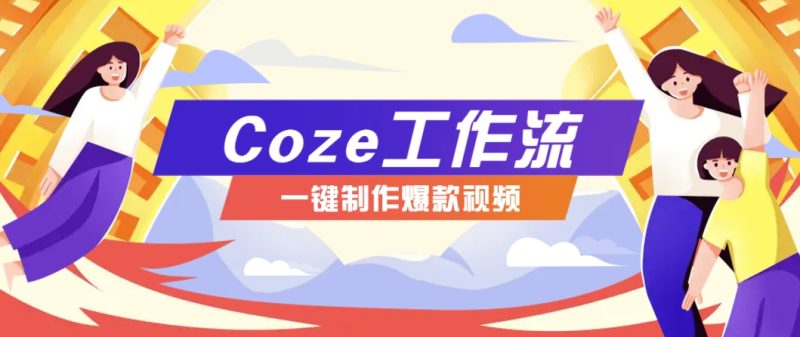 利用扣子工作流制作AI视频工具,一键制作“假如书籍会说话”爆款视频保姆级教程-一个公司创业项目 - 淘金吧