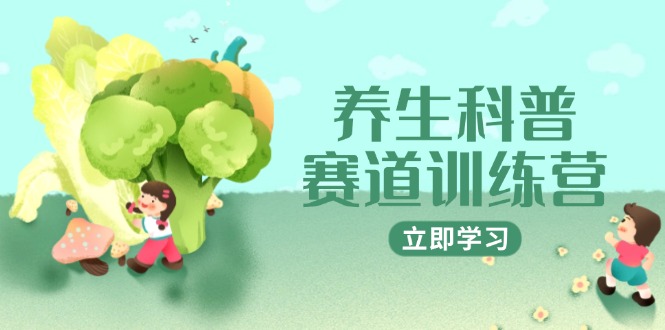 养生科普赛道训练营,AI矩阵+爆款标题+插画教学,2月3万粉接广1800/条-一个公司创业项目 - 淘金吧