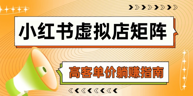 小红书虚拟店矩阵,AI铺货/笔记狂怼/选品搬运/自动发货,高客单价躺赚指南-一个公司创业项目 - 淘金吧