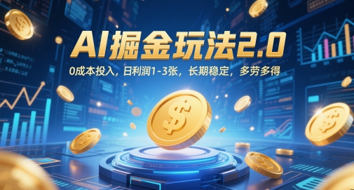 AI掘金玩法2.0,0成本投入,日利润1-3张,长期稳定,多劳多得-一个公司创业项目 - 淘金吧