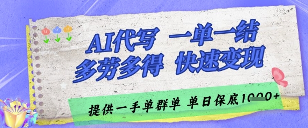 AI代写接单,一单一结多劳多得,当天做当天见收益,单子接不完,日入多张【揭秘】-一个公司创业项目 - 淘金吧