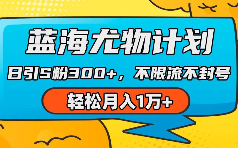 (9382期)蓝海尤物计划，AI重绘美女视频，日引s粉300+，不限流不封号，轻松月入1万+-一个公司创业项目 - 淘金吧