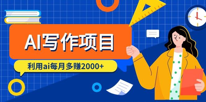 (9372期)AI写作项目,利用ai每月多赚2000+(9节课)-一个公司创业项目 - 淘金吧