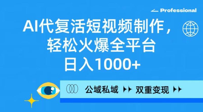 (9359期)AI代复活短视频制作,轻松火爆全平台,日入1000+,公域私域双重变现方式-一个公司创业项目 - 淘金吧