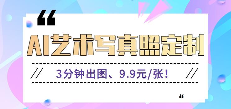 3分钟出图、9.9元/张!下班兼职做「AI婚纱写真定制」【视频教程+免费软件】-一个公司创业项目 - 淘金吧