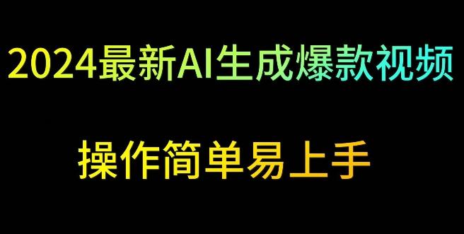 2024最新AI生成爆款视频，日入500+，操作简单易上手【揭秘】-一个公司创业项目 - 淘金吧
