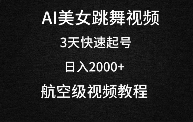 (9325期)AI美女跳舞视频，3天快速起号，日入2000+(教程+软件)-一个公司创业项目 - 淘金吧