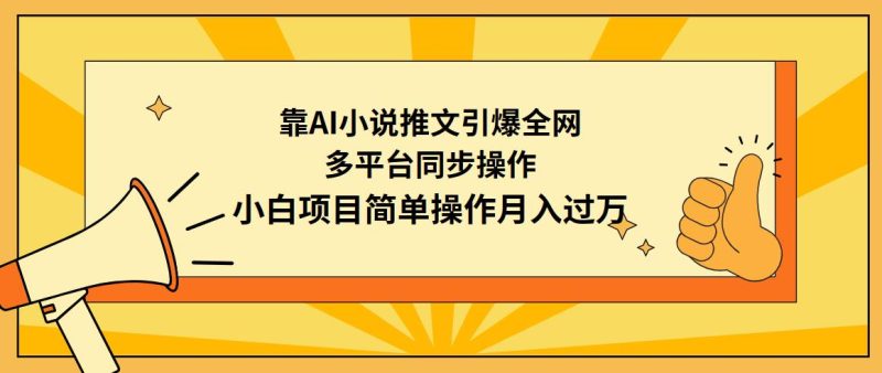 (9471期)靠AI小说推文引爆全网,多平台同步操作,小白项目简单操作月入过万-一个公司创业项目 - 淘金吧