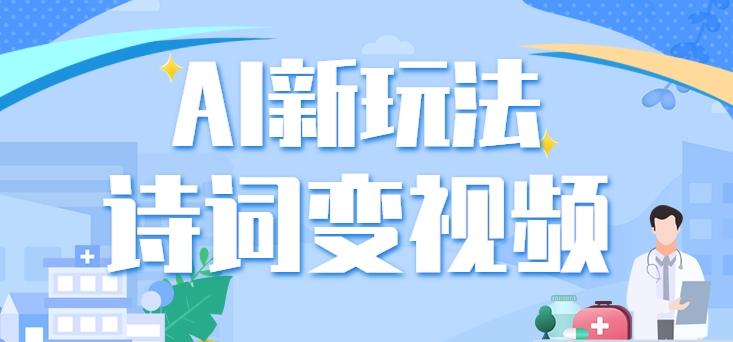 利用AI新玩法，把诗词内容变成视频，让古诗词中的美景“活”起来，【视频教程】-一个公司创业项目 - 淘金吧