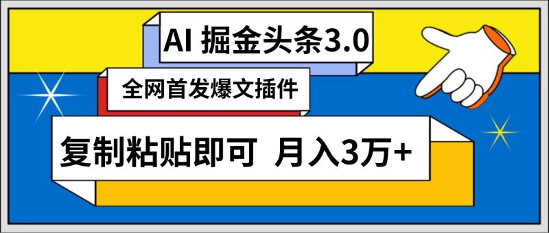 (9408期)AI自动生成头条，三分钟轻松发布内容，复制粘贴即可， 保守月入3万+-一个公司创业项目 - 淘金吧