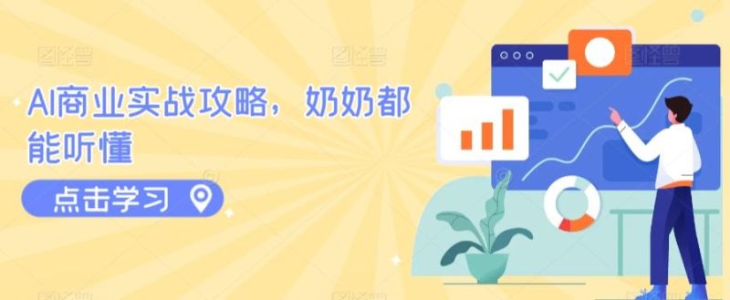 AI商业实战攻略,奶奶都能听懂-一个公司创业项目 - 淘金吧