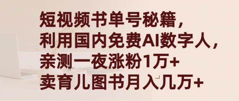 (9400期)短视频书单号秘籍,利用国产免费AI数字人,一夜爆粉1万+ 卖图书月入几万+-一个公司创业项目 - 淘金吧