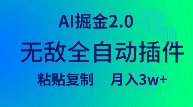 (9387期)无敌全自动插件!AI掘金2.0,粘贴复制矩阵操作,月入3W+-一个公司创业项目 - 淘金吧
