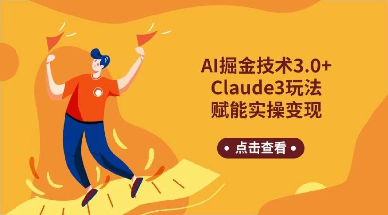 AI掘金技术3.0+Claude3赋能实操变现，日收1000+-一个公司创业项目 - 淘金吧