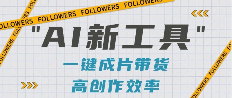 抖音推出AI新工具,2分钟一个作品,可批量操作,快速矩阵起号!【视频教程】-一个公司创业项目 - 淘金吧