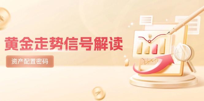 黄金走势信号解读，避险逻辑+市场情绪，美股剧震后的资产配置密码-一个公司创业项目 - 淘金吧
