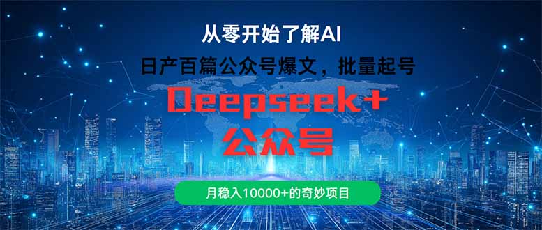 日产百篇公众号爆文,批量起号,月稳入10000+的奇妙项目-一个公司创业项目 - 淘金吧