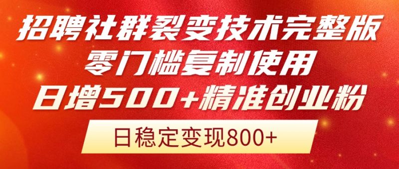 招聘社群裂变技术完整版流出!零门槛复制使用,日增500+精准创业流量每…-一个公司创业项目 - 淘金吧